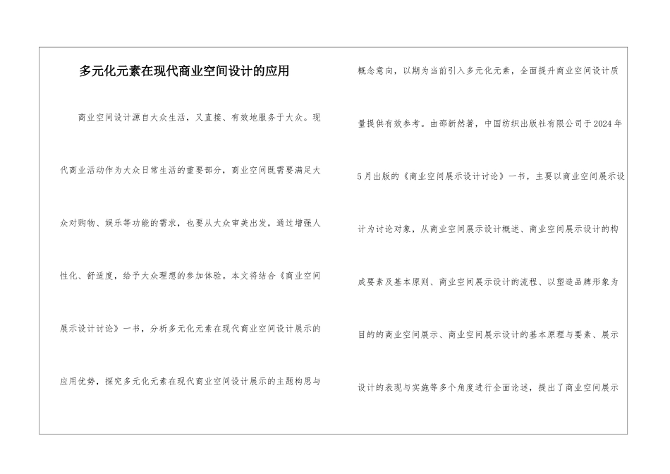 多元化元素在现代商业空间设计的应用_第1页