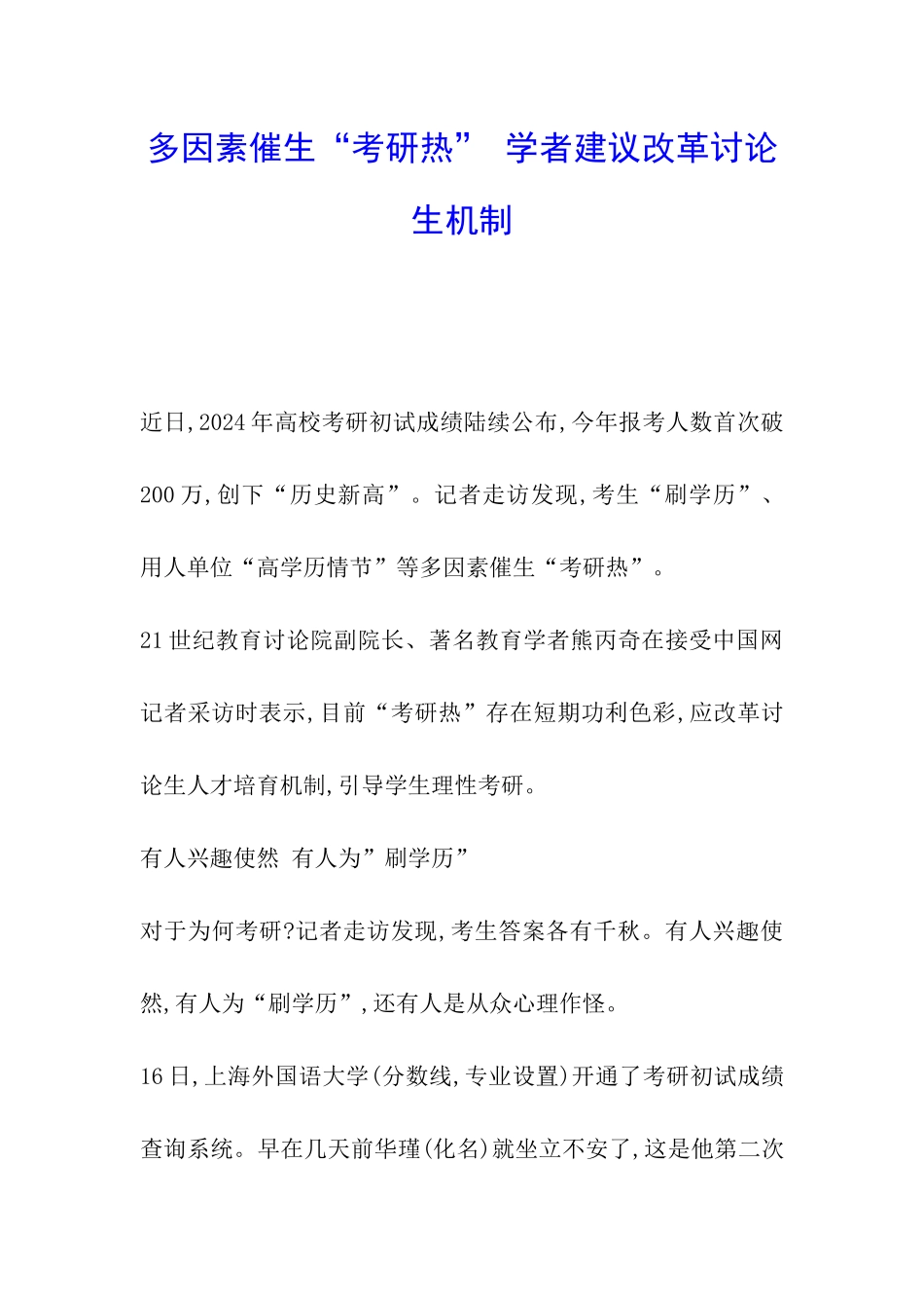 多因素催生“考研热”-学者建议改革研究生机制_第1页
