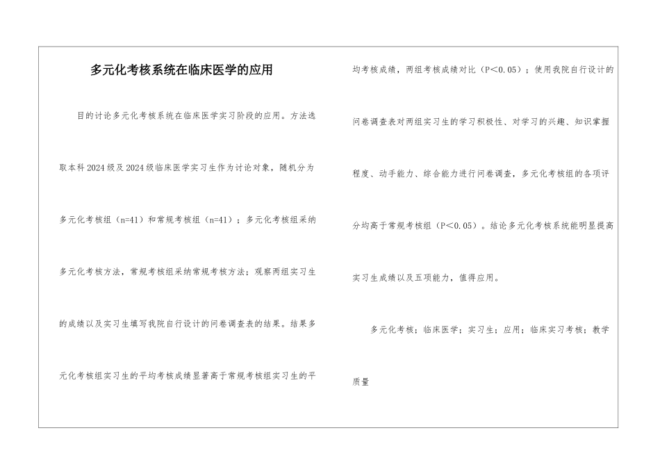 多元化考核系统在临床医学的应用_第1页