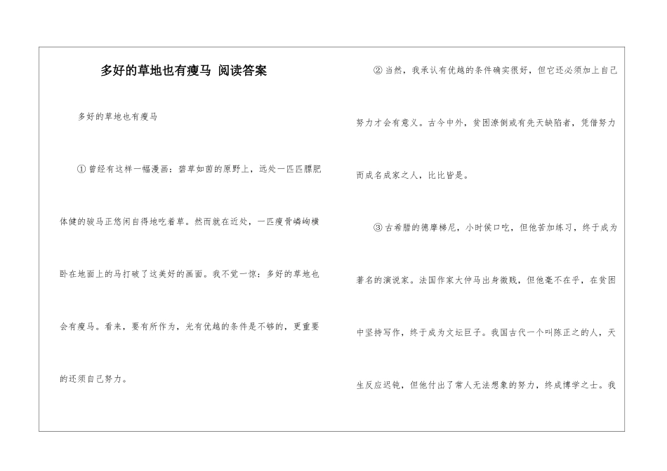 多好的草地也有瘦马-阅读答案-_第1页