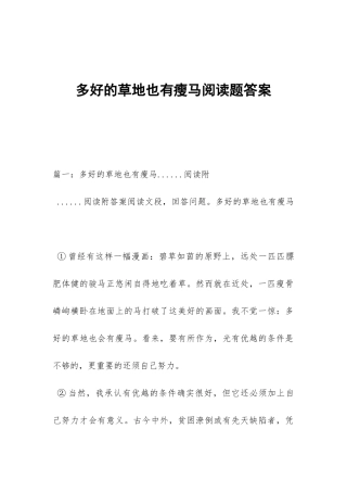 多好的草地也有瘦马阅读题答案