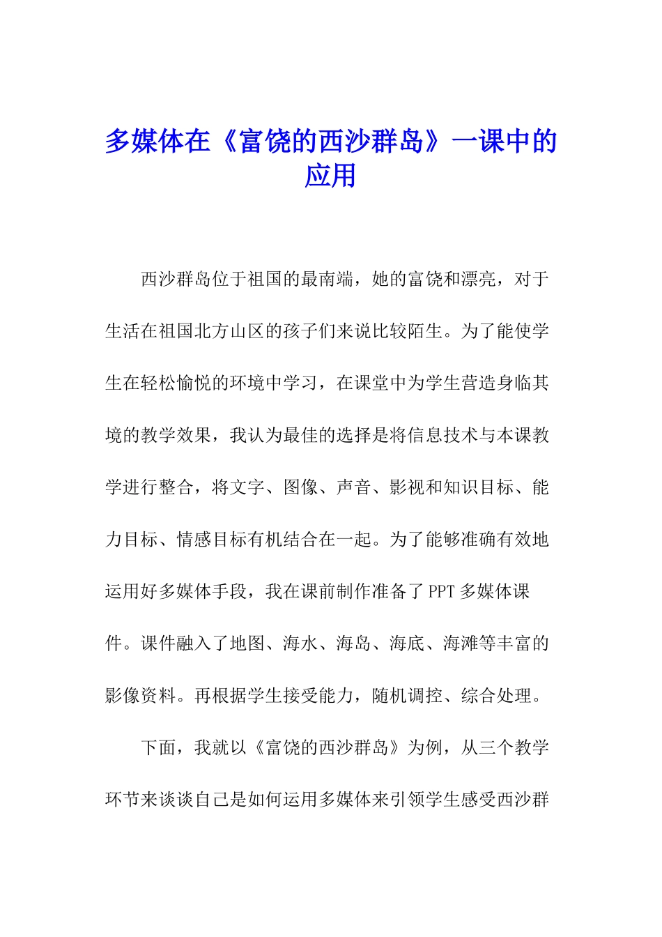 多媒体在《富饶的西沙群岛》一课中的应用_第1页
