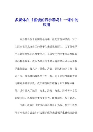 多媒体在《富饶的西沙群岛》一课中的应用