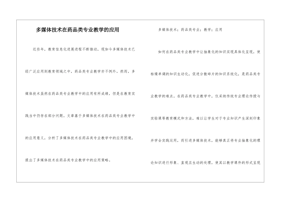 多媒体技术在药品类专业教学的应用_第1页
