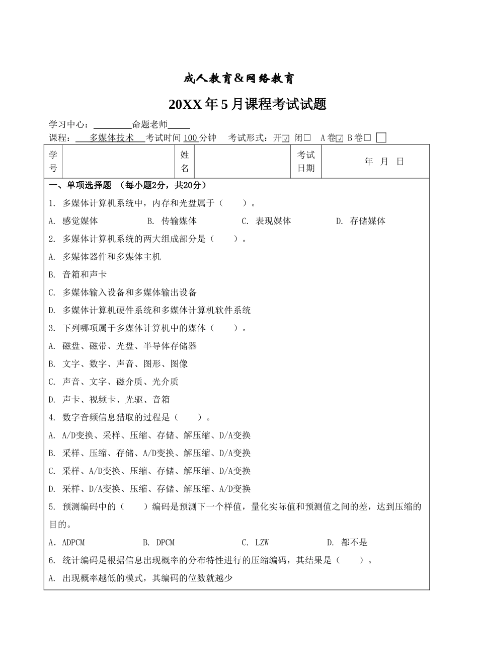 多媒体技术A卷-成人高等教育、网络教育_第1页