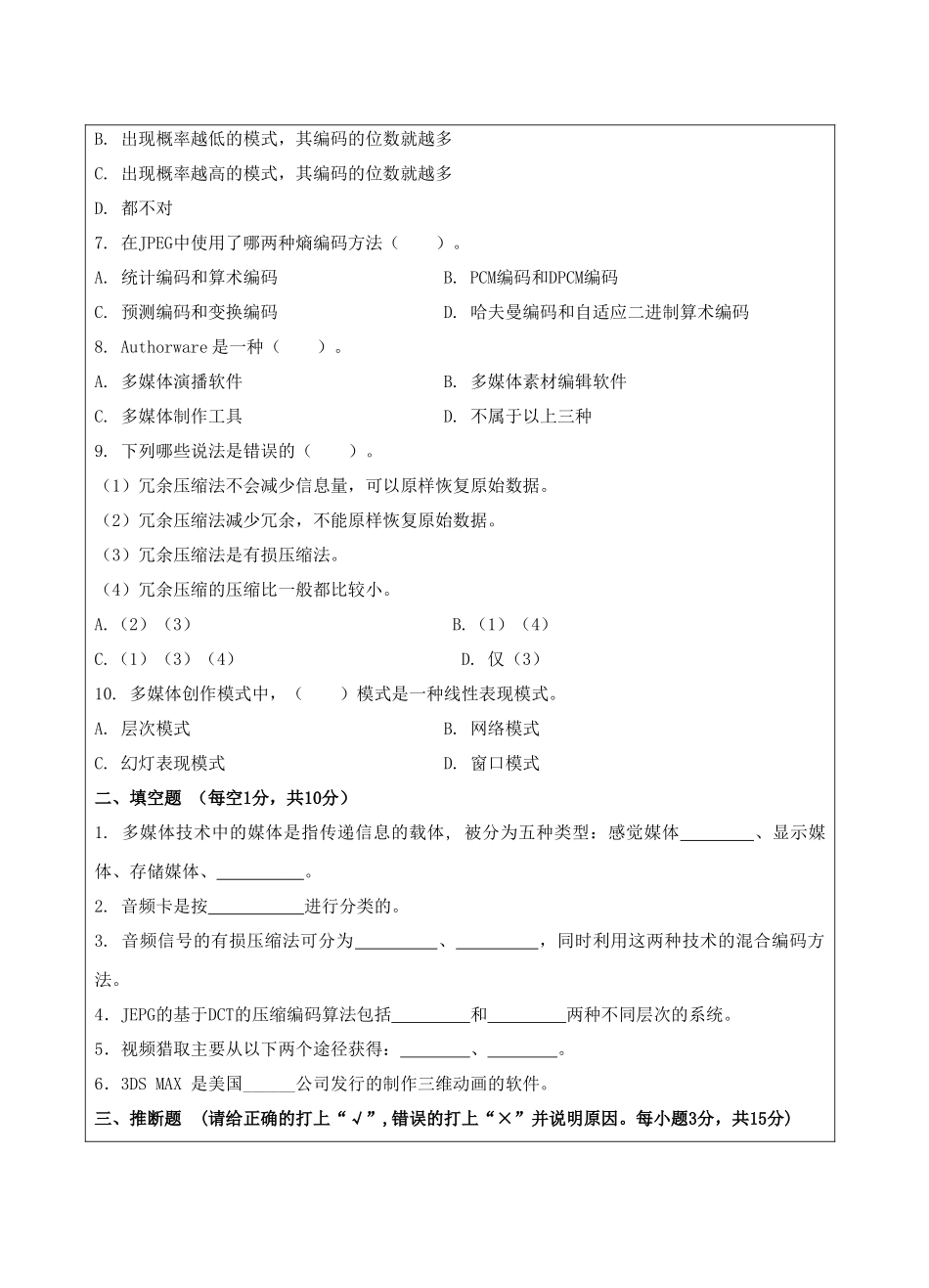 多媒体技术A卷-成人高等教育、网络教育_第2页