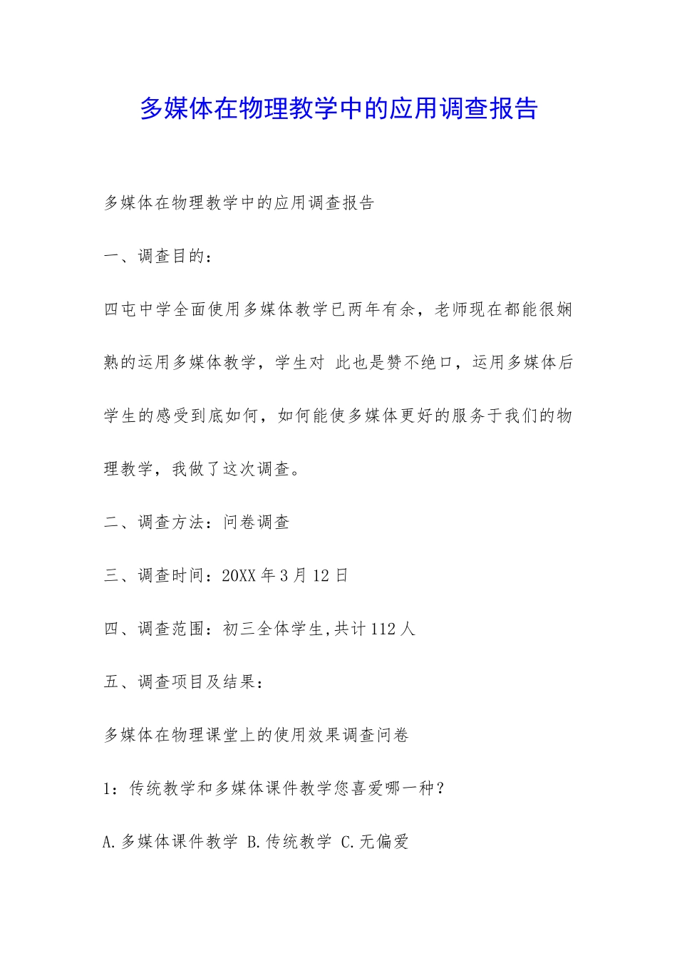 多媒体在物理教学中的应用调查报告-_第1页