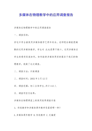 多媒体在物理教学中的应用调查报告-