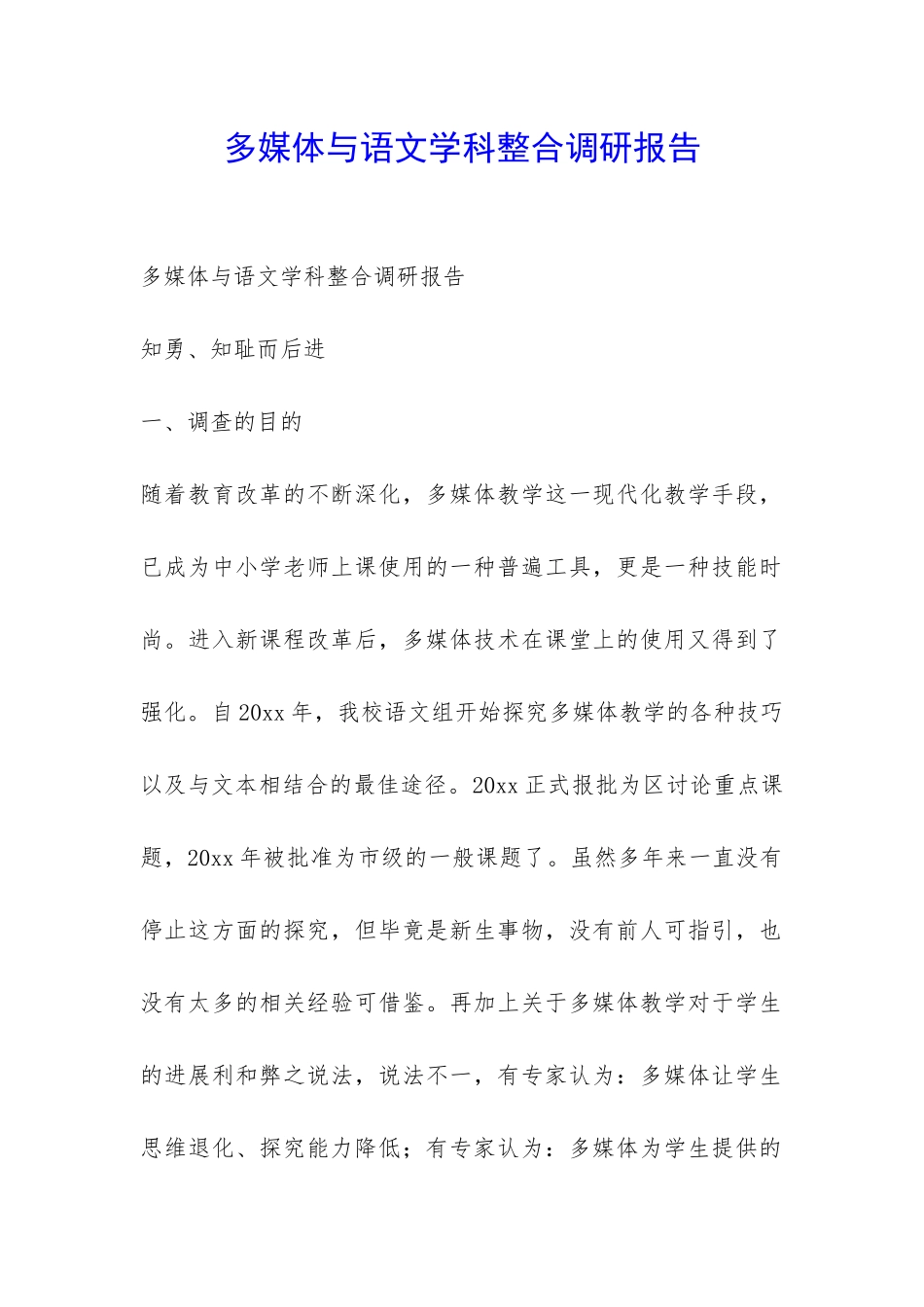 多媒体与语文学科整合调研报告-_第1页