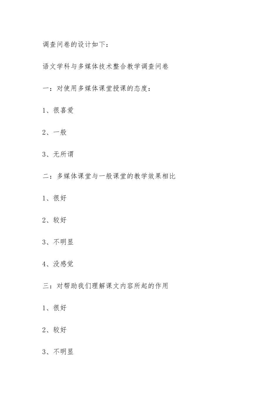 多媒体与语文学科整合调研报告-_第3页