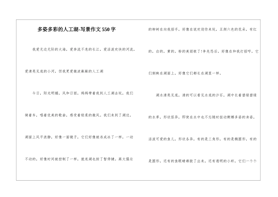多姿多彩的人工湖-写景作文550字_第1页