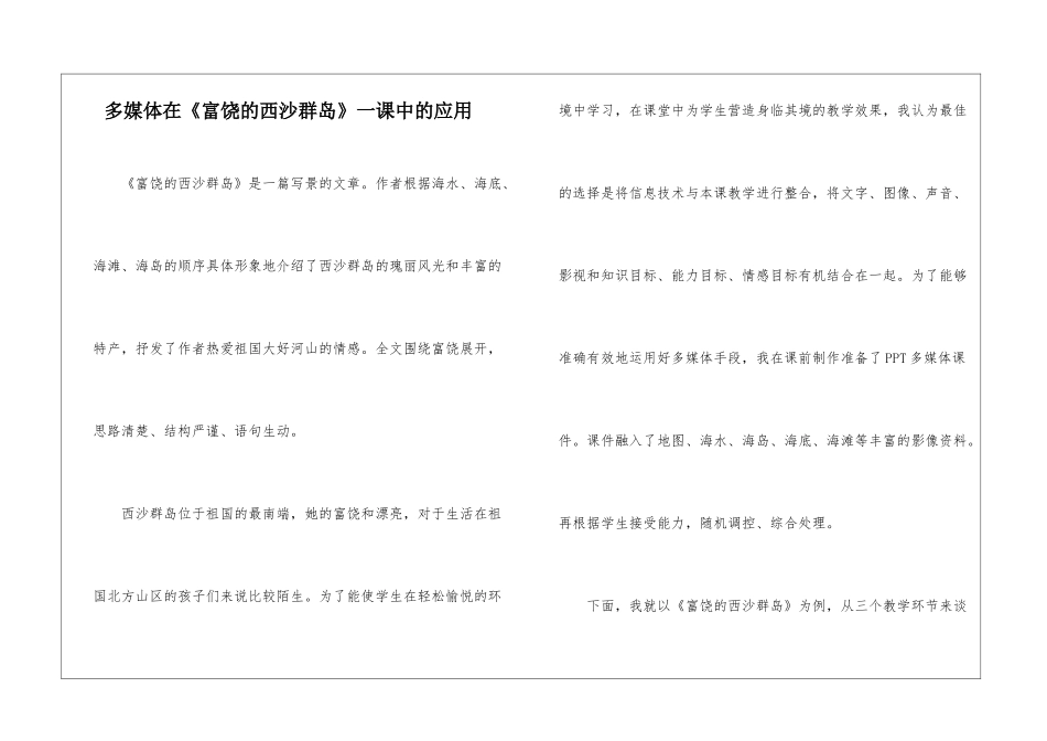 多媒体在《富饶的西沙群岛》一课中的应用-_第1页
