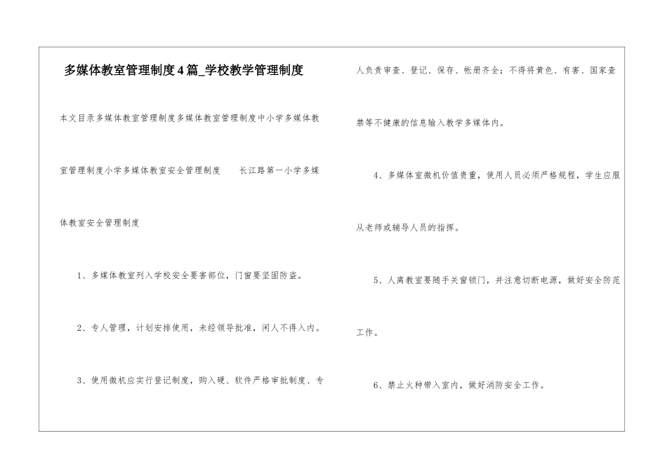 多媒体教室管理制度4篇-学校教学管理制度_第1页
