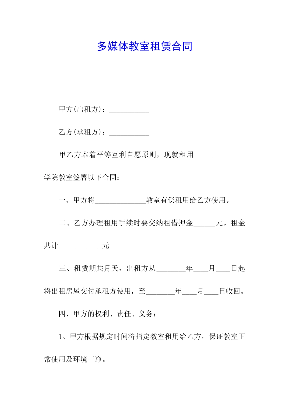 多媒体教室租赁合同_第1页
