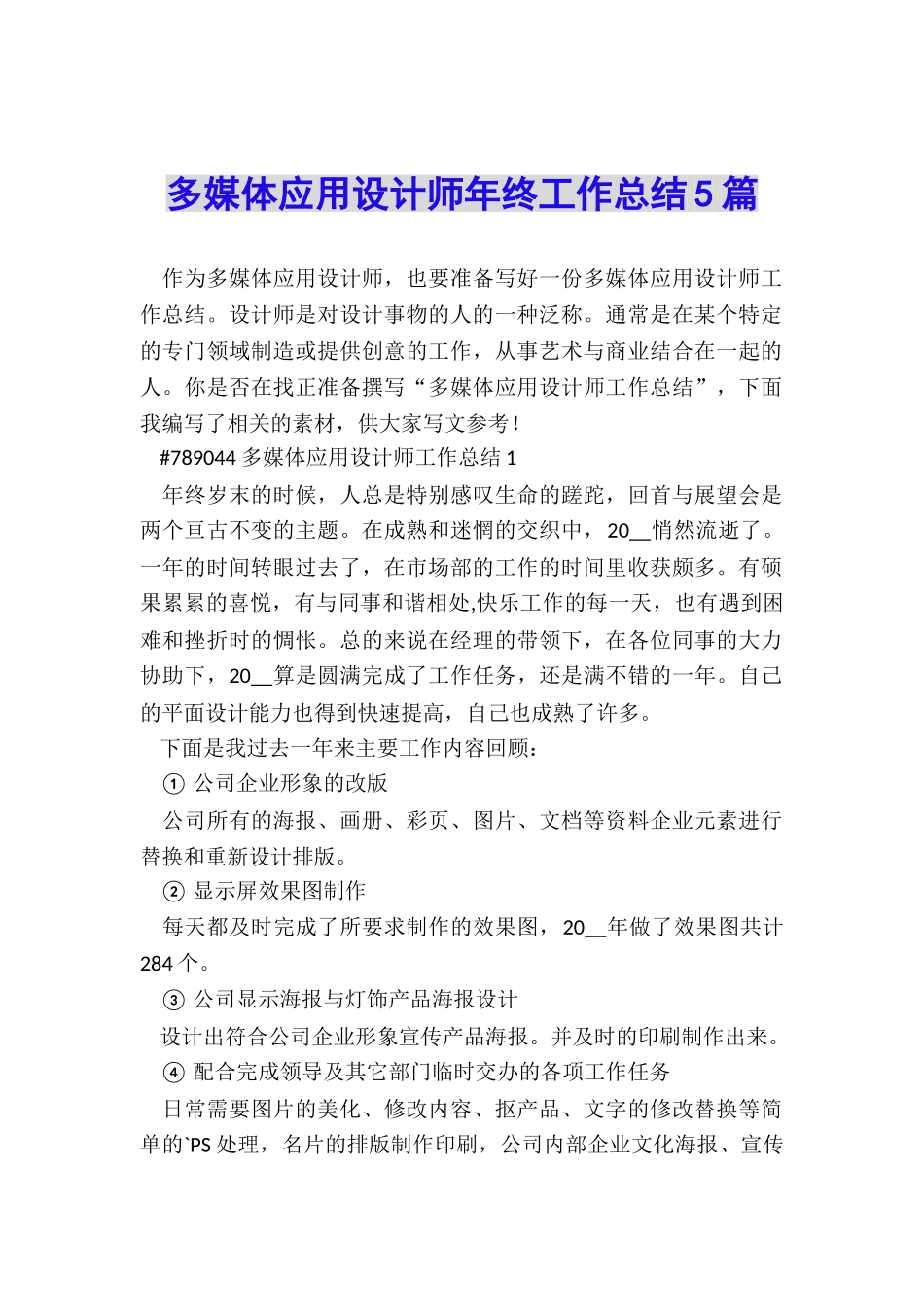 多媒体应用设计师年终工作总结5篇_第1页