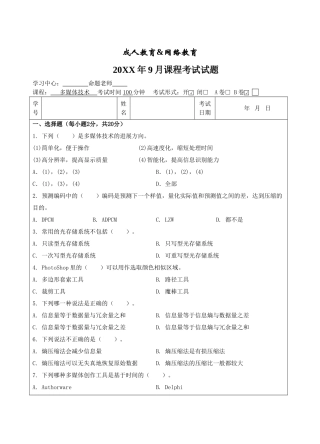 多媒体技术B卷-成人高等教育、网络教育
