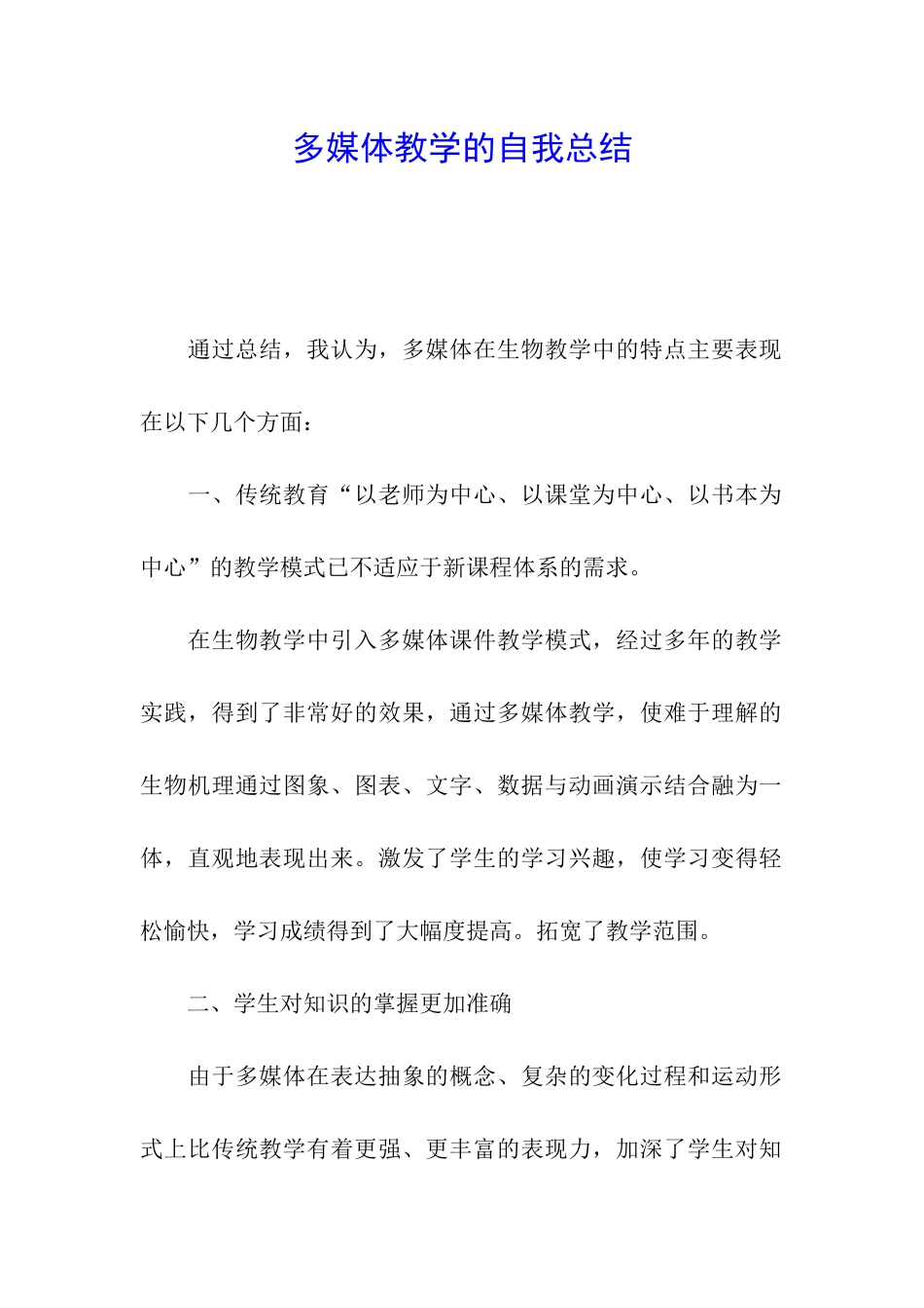 多媒体教学的自我总结_第1页