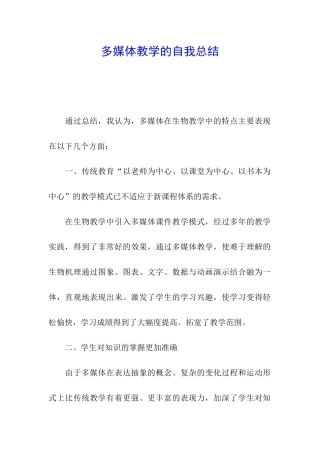 多媒体教学的自我总结