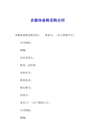 多媒体桌椅采购合同