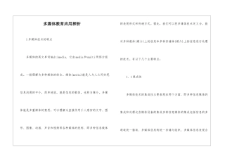 多媒体教育应用探析
