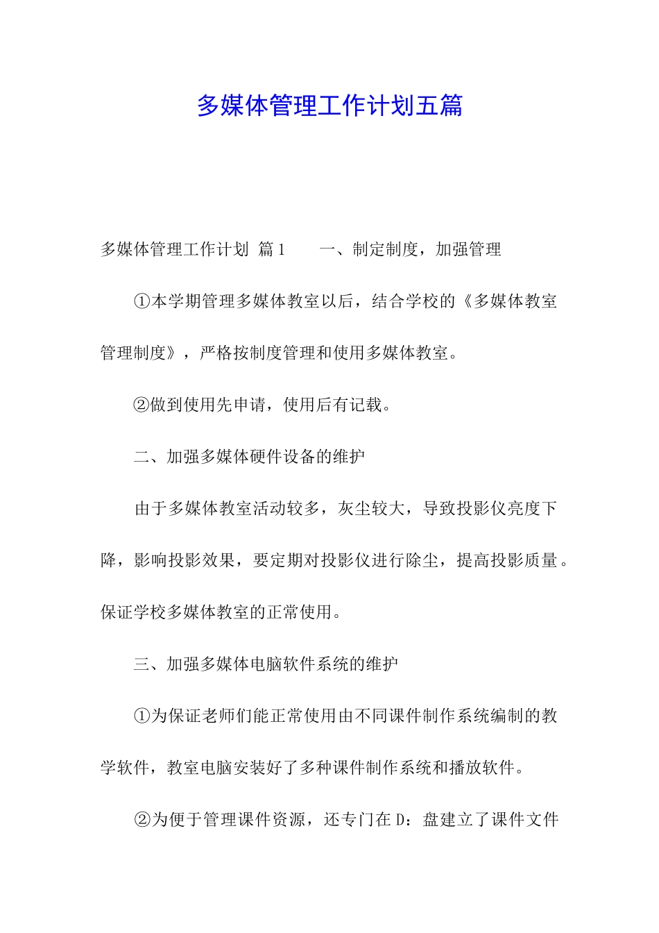 多媒体管理工作计划五篇_第1页