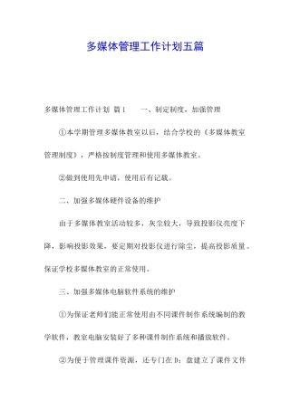 多媒体管理工作计划五篇
