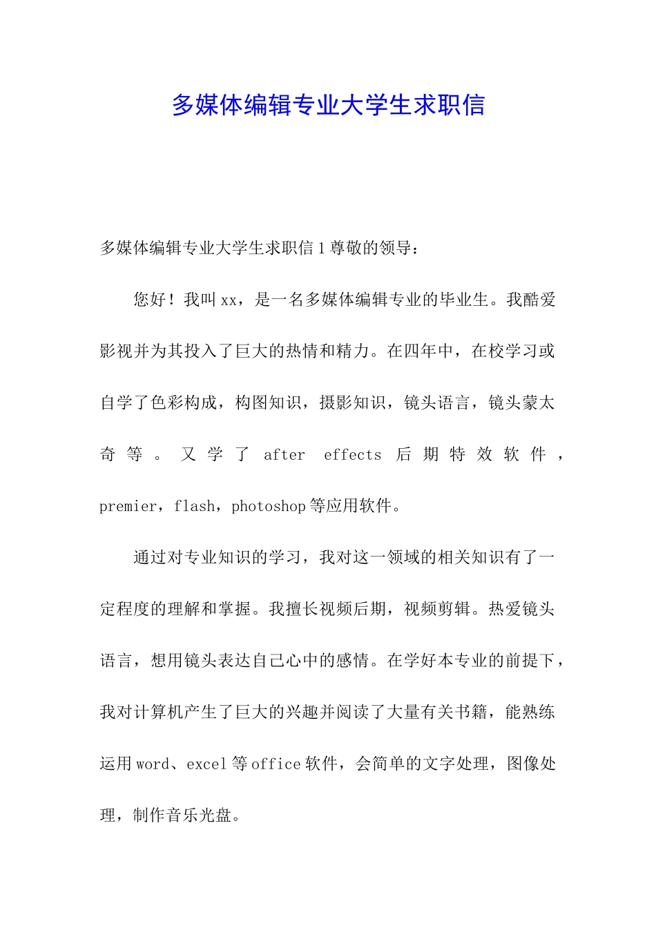 多媒体编辑专业大学生求职信_第1页