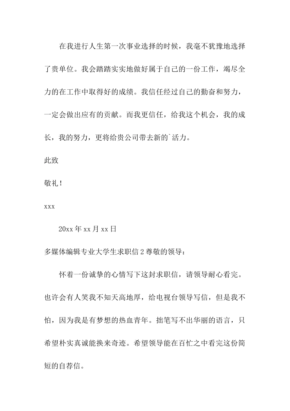 多媒体编辑专业大学生求职信_第2页