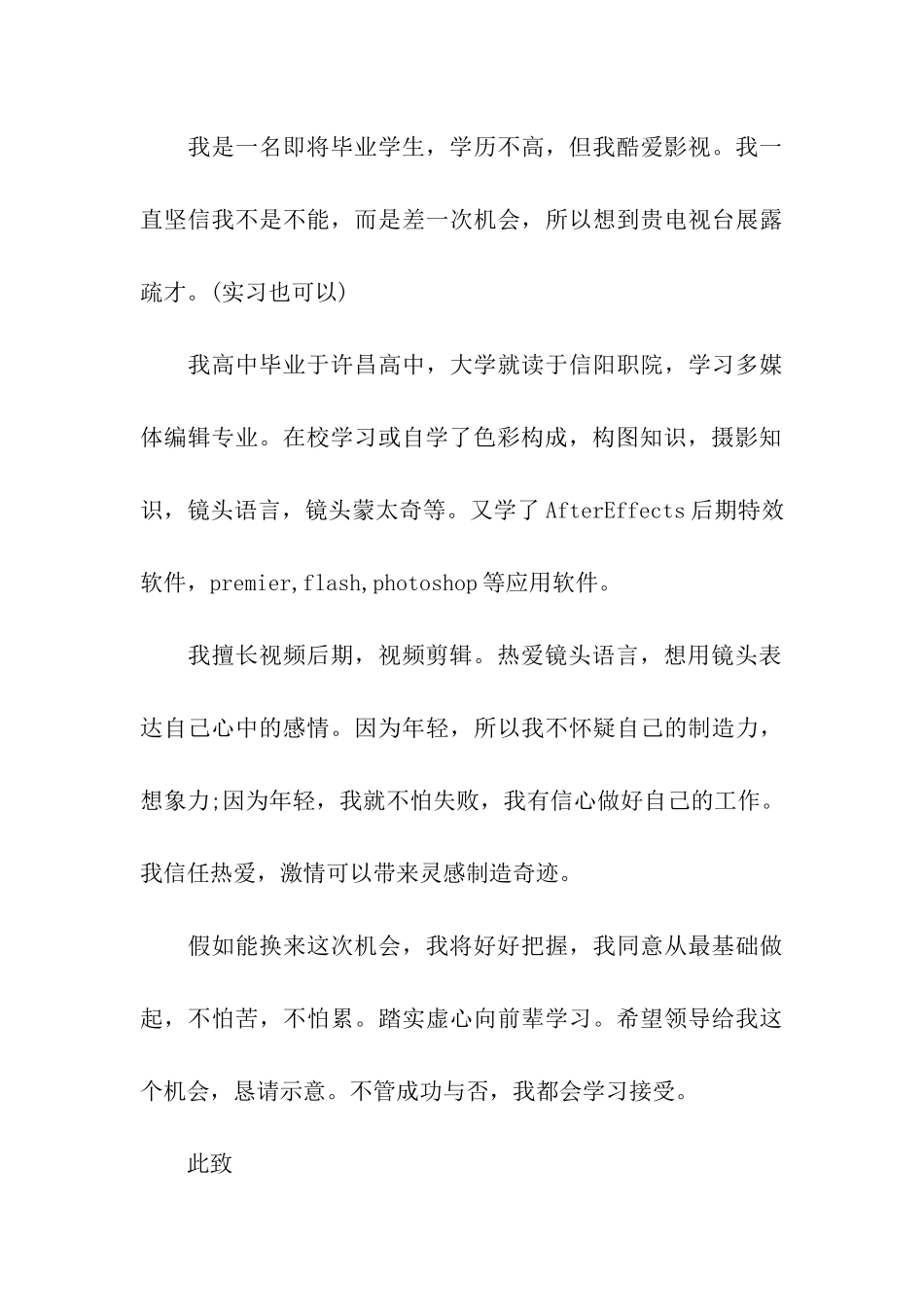 多媒体编辑专业大学生求职信_第3页