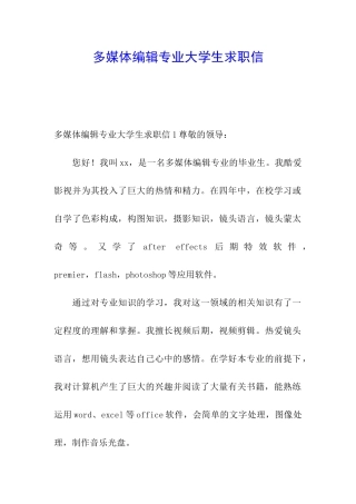 多媒体编辑专业大学生求职信