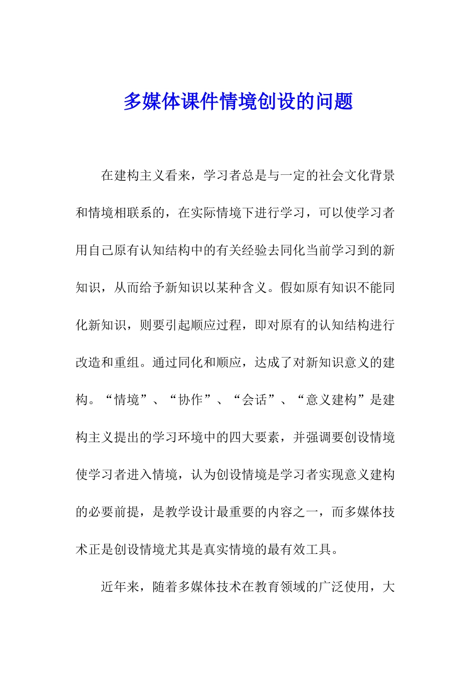 多媒体课件情境创设的问题_第1页