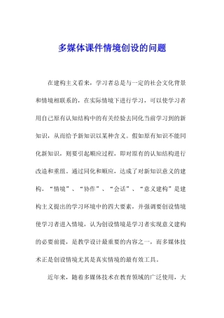 多媒体课件情境创设的问题
