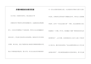 多媒体辅助政治教育思索