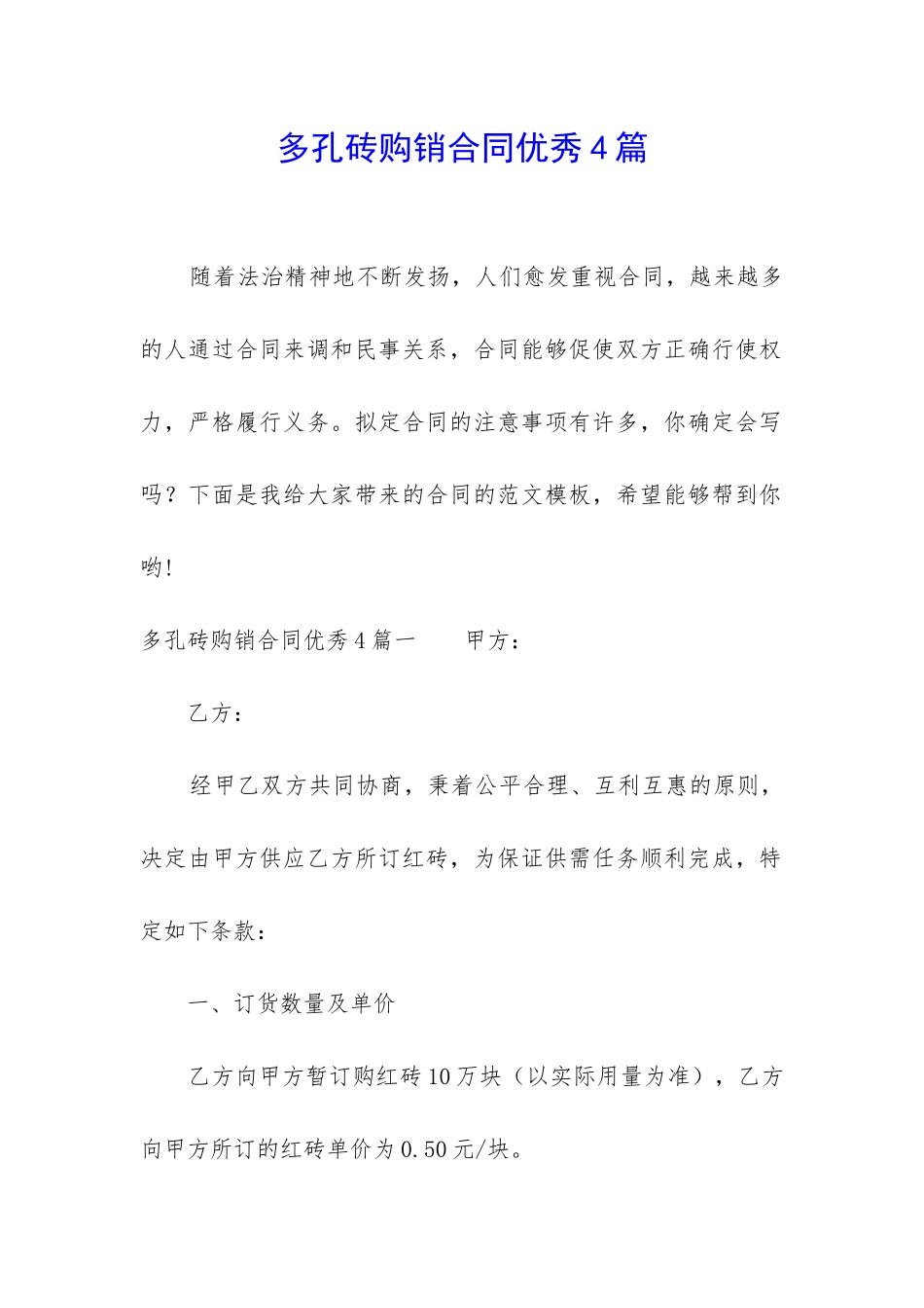多孔砖购销合同优秀4篇_第1页
