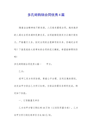多孔砖购销合同优秀4篇