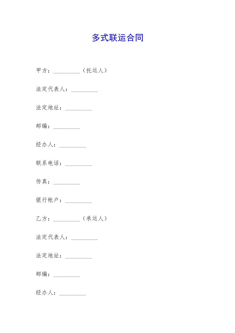 多式联运合同-_第1页