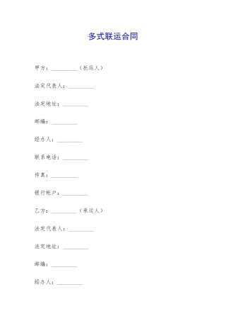 多式联运合同-