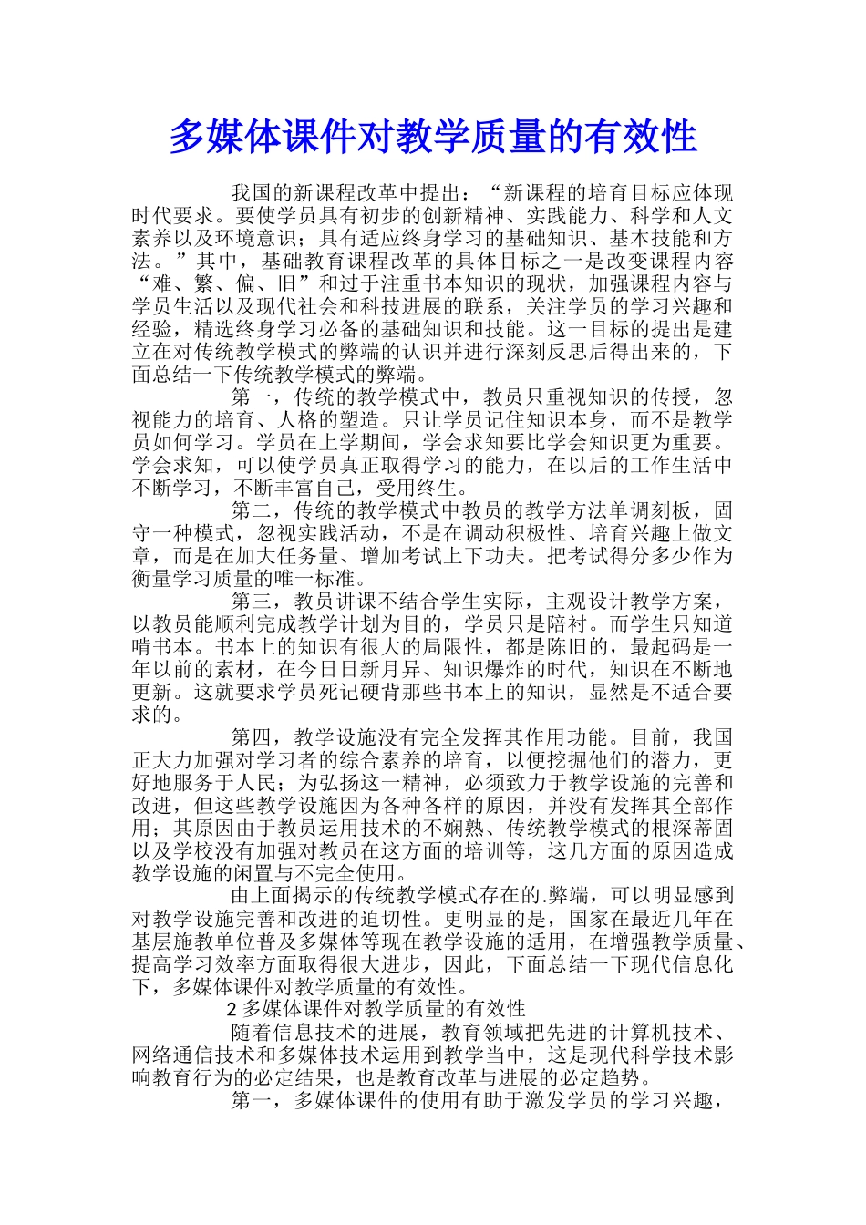 多媒体课件对教学质量的有效性_第1页
