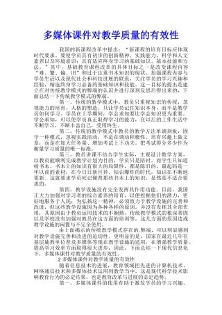 多媒体课件对教学质量的有效性