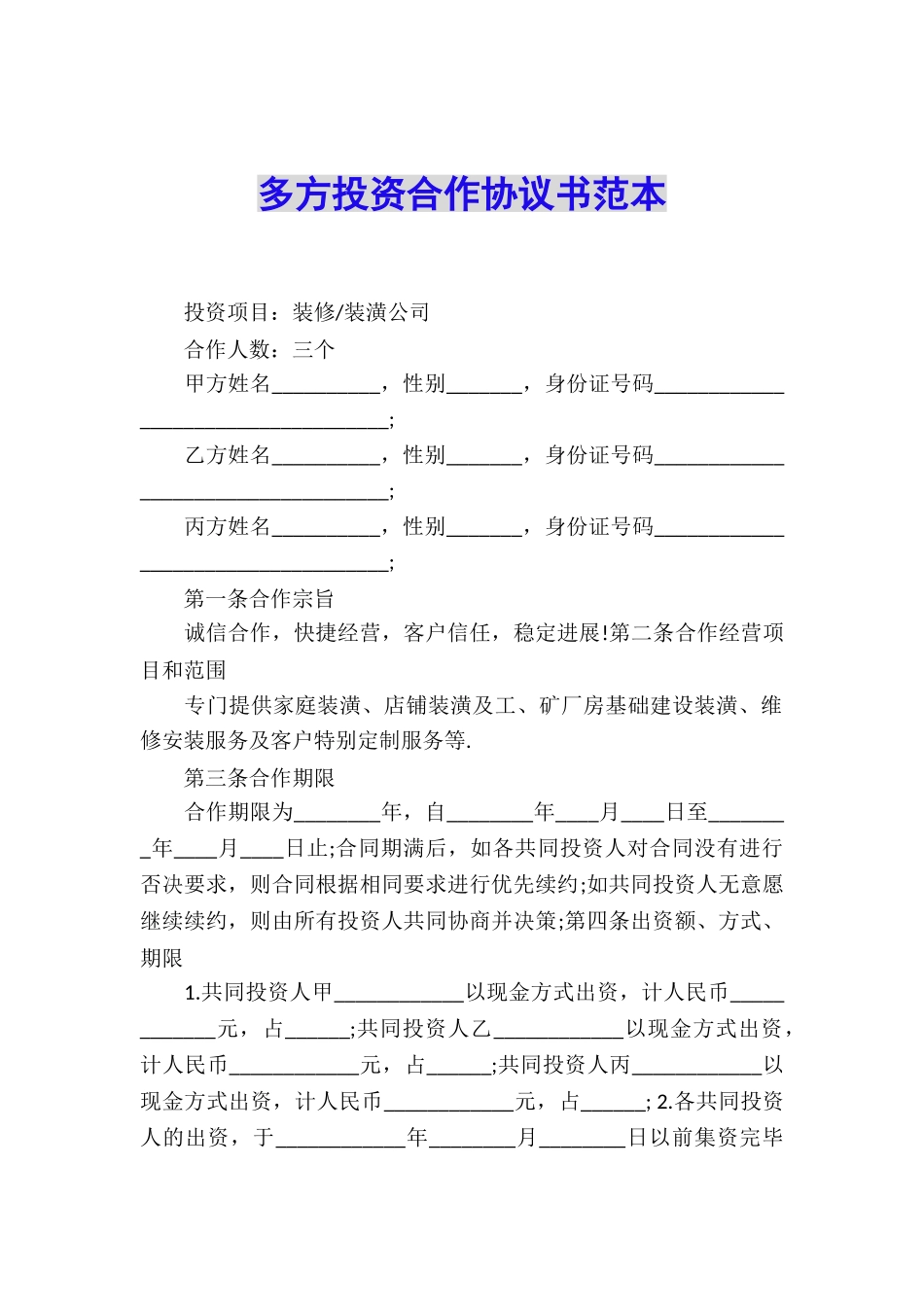 多方投资合作协议书范本_第1页