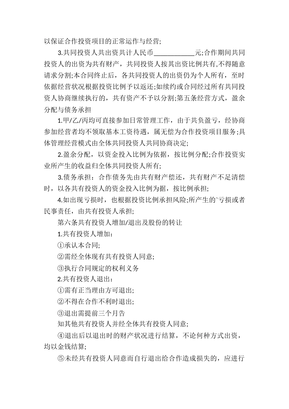 多方投资合作协议书范本_第2页