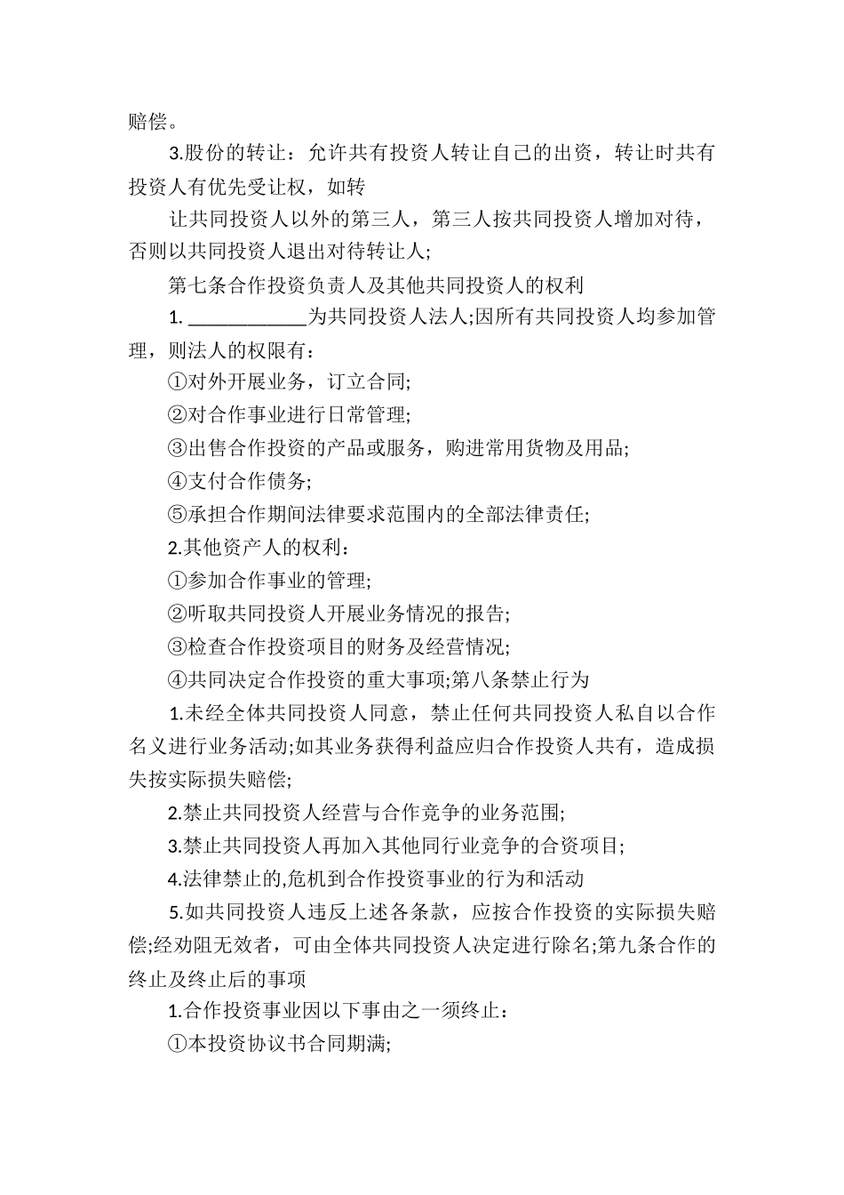 多方投资合作协议书范本_第3页
