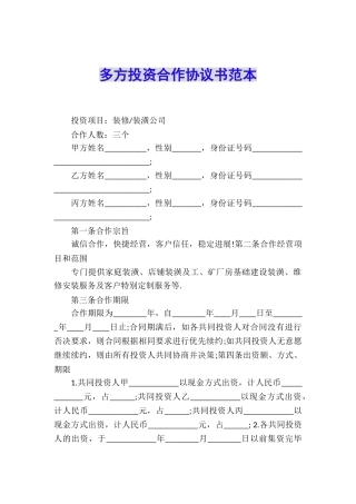 多方投资合作协议书范本