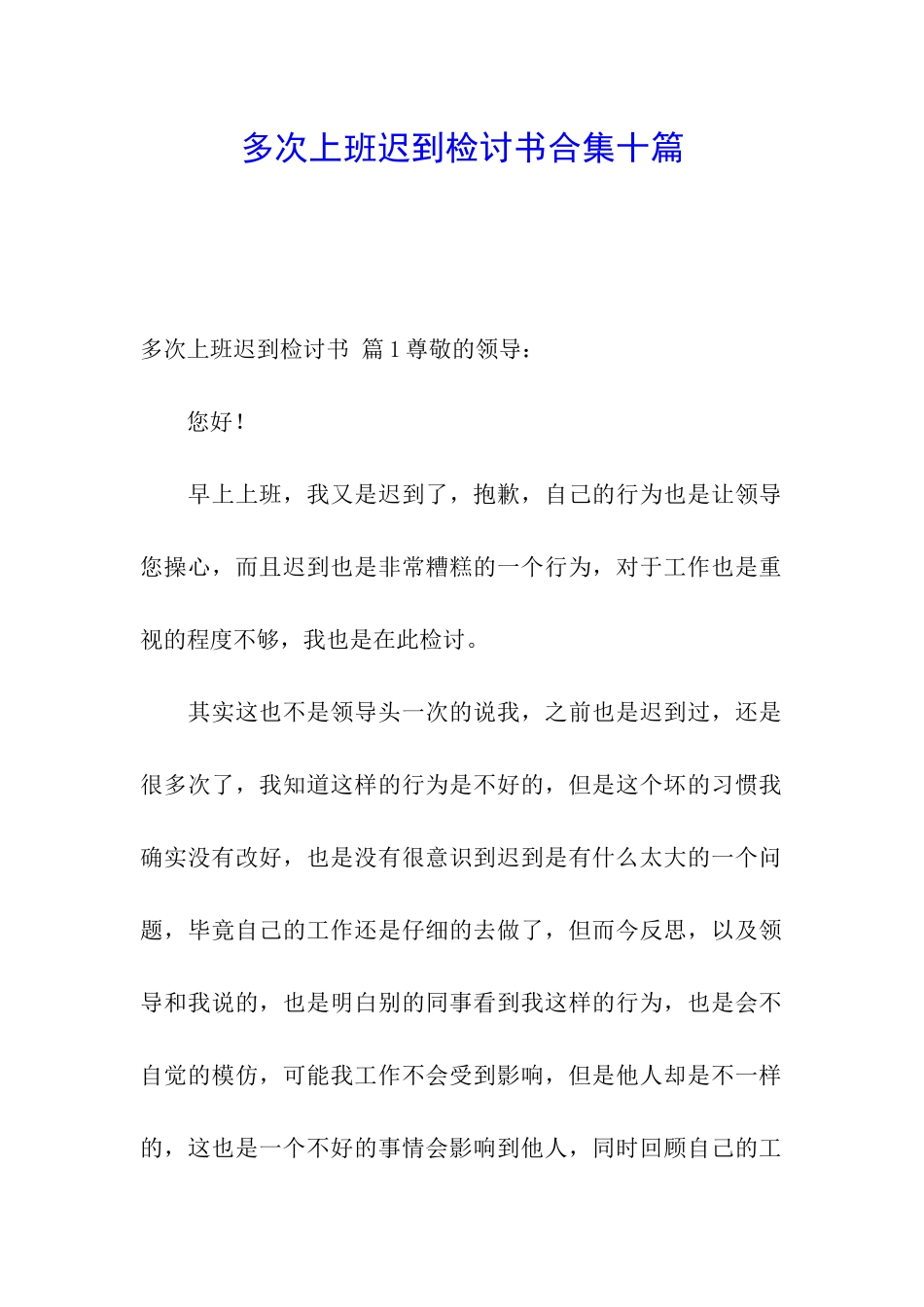 多次上班迟到检讨书合集十篇_第1页