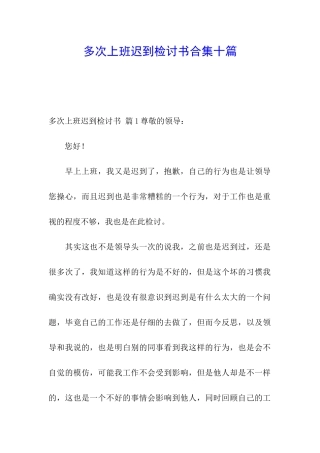 多次上班迟到检讨书合集十篇