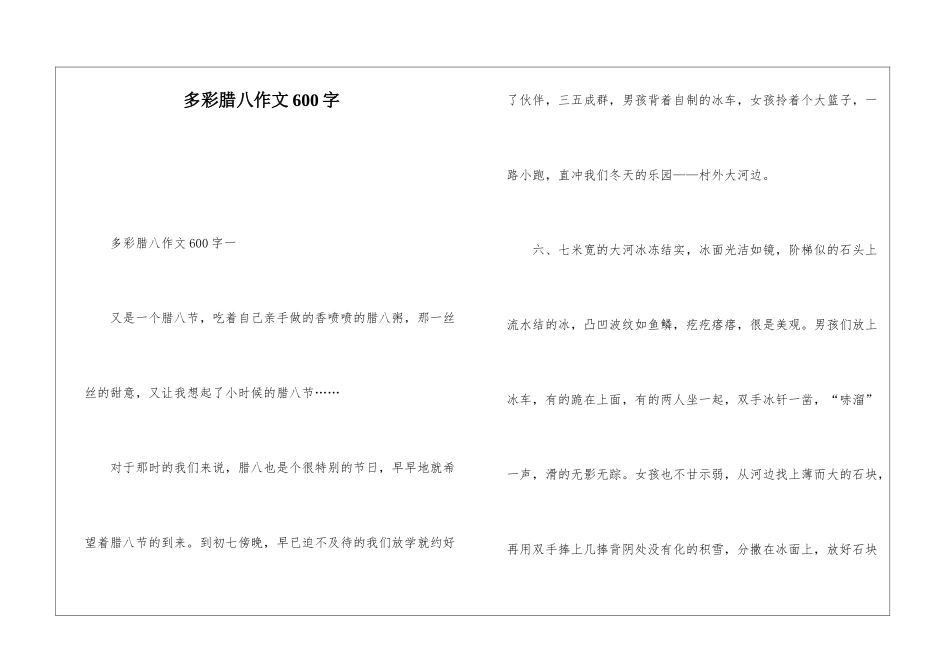 多彩腊八作文600字_第1页