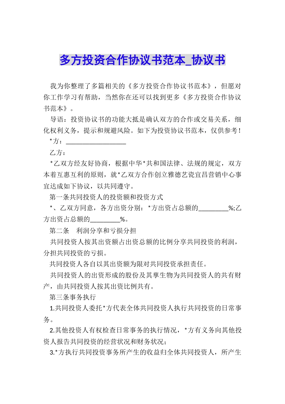 多方投资合作协议书范本-协议书-_第1页