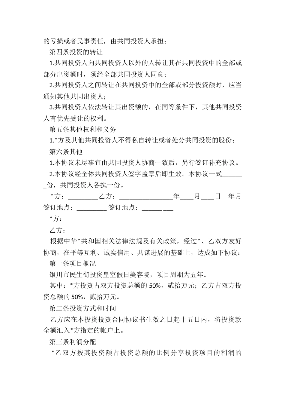 多方投资合作协议书范本-协议书-_第2页