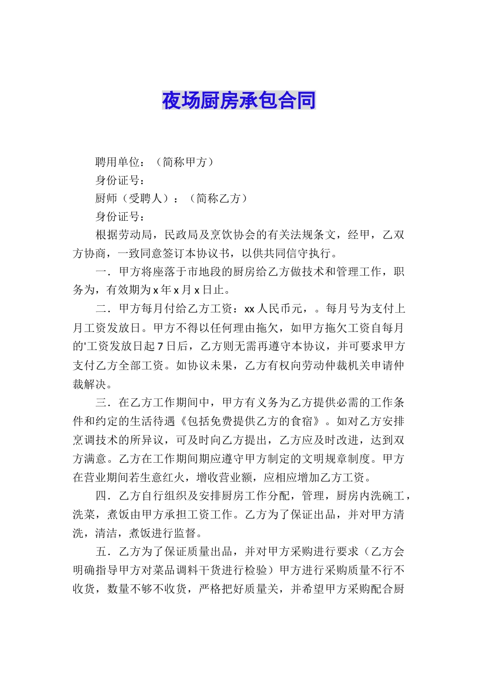 夜场厨房承包合同_第1页