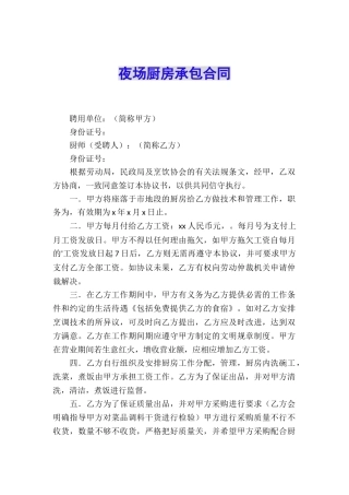 夜场厨房承包合同